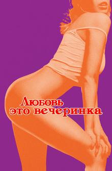 Любовь — это вечеринка Любовь — это вечеринка