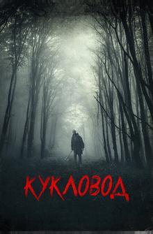Кукловод