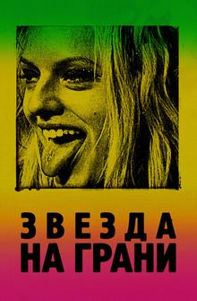 Звезда на грани Звезда на грани