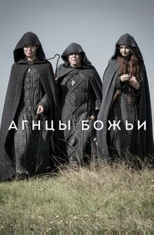 Агнцы божьи