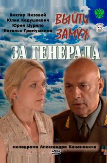 Выйти замуж за генерала Выйти замуж за генерала