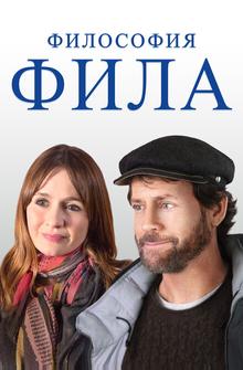 Философия Фила Философия Фила
