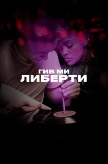 Гив ми либерти Гив ми либерти