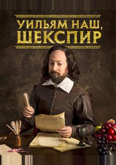 Уильям наш, Шекспир