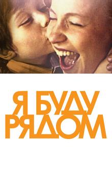 Я буду рядом Я буду рядом