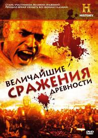 Величайшие сражения древности