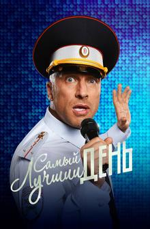 Самый лучший день Самый лучший день