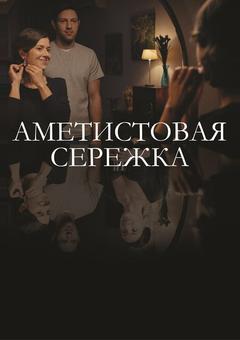 Аметистовая сережка