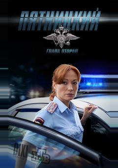 Пятницкий. Глава вторая