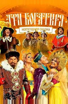 Три богатыря Три богатыря