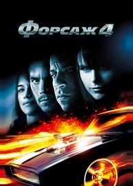 Форсаж 4