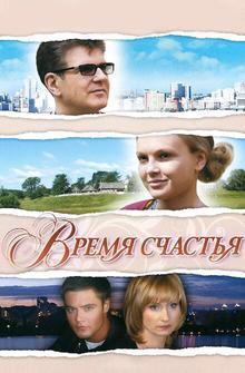 Время счастья Время счастья