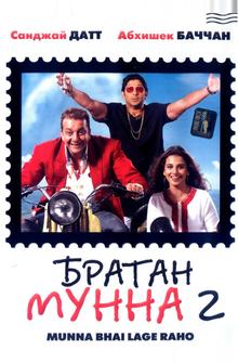 Братан Мунна 2 Братан Мунна 2