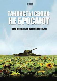 Танкисты своих не бросают
