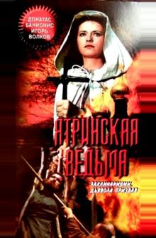 Ятринская ведьма Ятринская ведьма