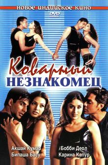 Коварный незнакомец Коварный незнакомец