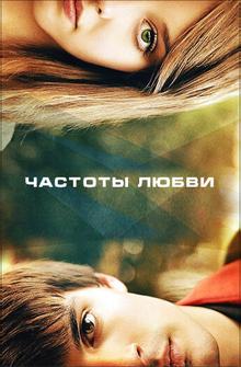 Частоты любви Частоты любви