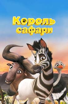 Король сафари Король сафари