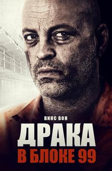 Драка в блоке 99 Драка в блоке 99