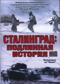 Сталинград: Подлинная история