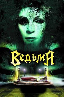 Ведьма Ведьма
