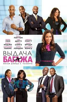 Выдача багажа