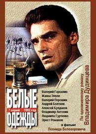 Белые одежды