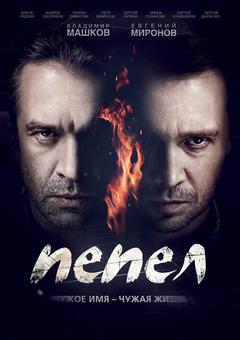 Пепел