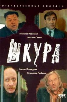 Шкура Шкура