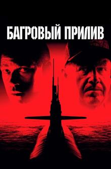 Багровый прилив Багровый прилив