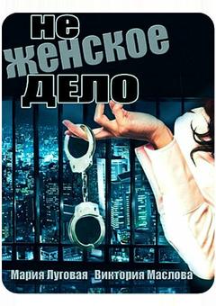 Не женское дело