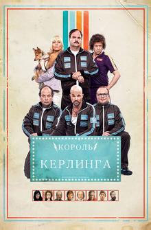 Король керлинга Король керлинга