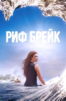 Риф-брейк Риф-брейк