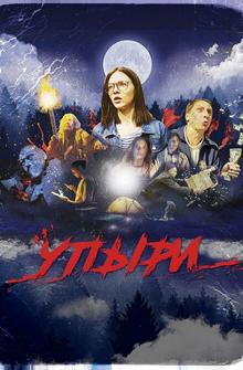 Упыри