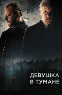 Девушка в тумане Девушка в тумане