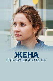 Жена по совместительству Жена по совместительству