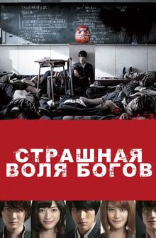 Страшная воля богов Страшная воля богов