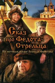 Сказ про Федота-Стрельца Сказ про Федота-Стрельца
