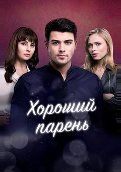 Хороший парень