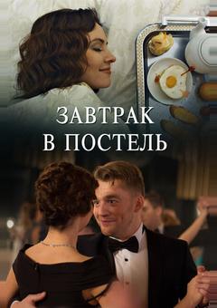 Завтрак в постель
