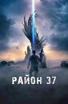 Район 37 Район 37