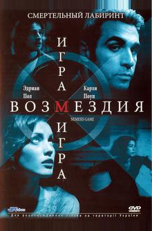 Игра возмездия Игра возмездия