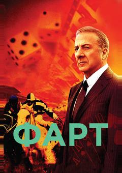 Фарт