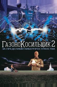 Газонокосильщик 2: За пределами киберпространства Газонокосильщик 2: За пределами киберпространства