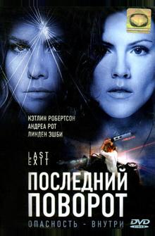 Последний поворот Последний поворот