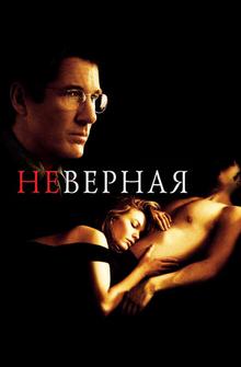 Неверная Неверная