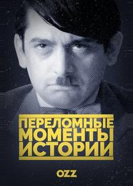 Переломные моменты истории