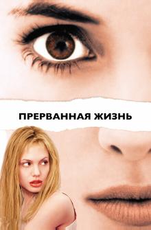 Прерванная жизнь Прерванная жизнь