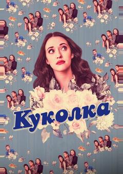 Куколка