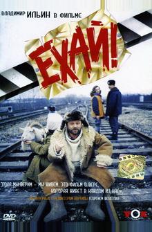 Ехай! Ехай!
